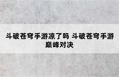 斗破苍穹手游凉了吗 斗破苍穹手游巅峰对决